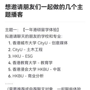L0.准备采访我的港硕朋友们，欢迎围听和推荐