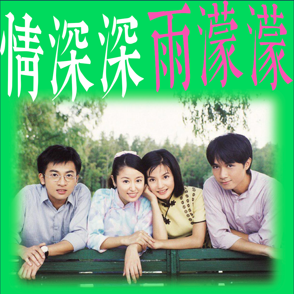 cover of episode Vol.26 重看《情深深雨濛濛》，我支持雪姨和依萍搞纯爱