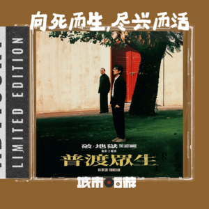 210. 生人都要破地狱,向死而生的生命体验