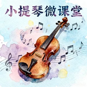 小提琴微课堂