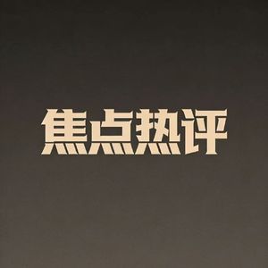 焦点热评