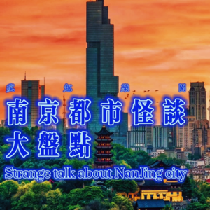 南京都市怪谈大盘点-【全国都市怪谈合集】