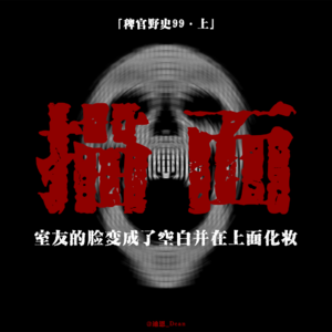 「vol.104上」充气娃娃上竟贴着我睡觉时的照片;室友的五官全都是画上去的;辞职同事变成了虚影;鬼故事