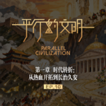 第三部更新啦！！！【平行的文明-帝国的崛起】EP10：英雄时代的落幕与帝国命题的诞生