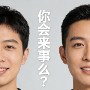 Ep.21:你真的“会来事儿”吗？到底什么是“会来事儿”？