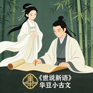 101-《世说新语》陈太丘与友期行