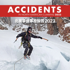 No.93 聊聊《北美攀登事故报告》