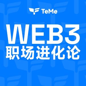 Web3职场进化论