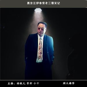 51.迷案-黑龙江伊春訾家覆灭记