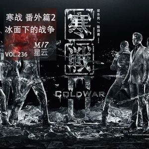 vol.237 寒战 番外篇2 冰面下的战争:四重密码与各方权斗