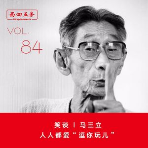 Vol.84 笑谈|马三立：人人都爱“逗你玩儿”