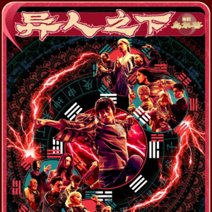 《异人之下》,骂出来我们就舒服多了!240801