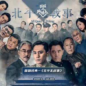 vol.203 国剧经典-《北平无战事》