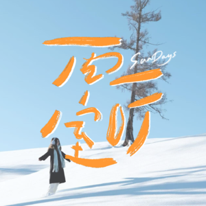 118｜从零开始的旅居指南：如何只花7w实现在全世界生活一年