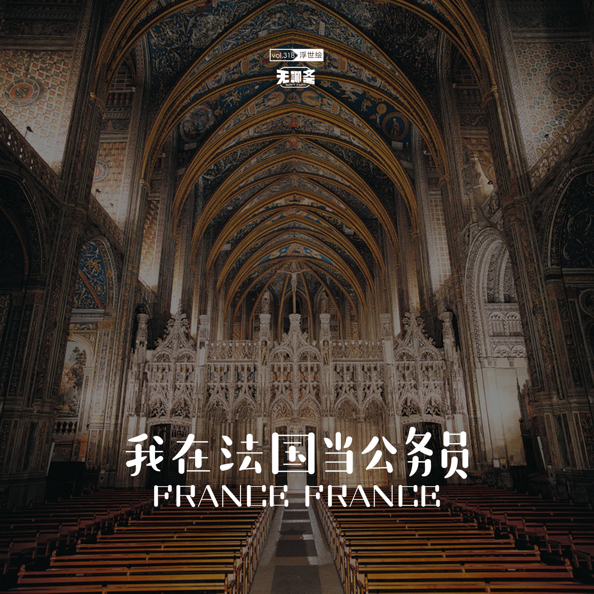 vol.318 我在法国当公务员