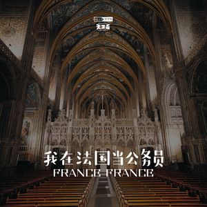 vol.318 我在法国当公务员