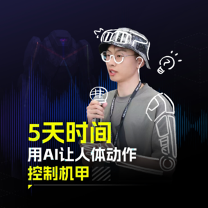 Vol.2 | 对话天昊：设计系毕业生，如何用AI驯服机甲？