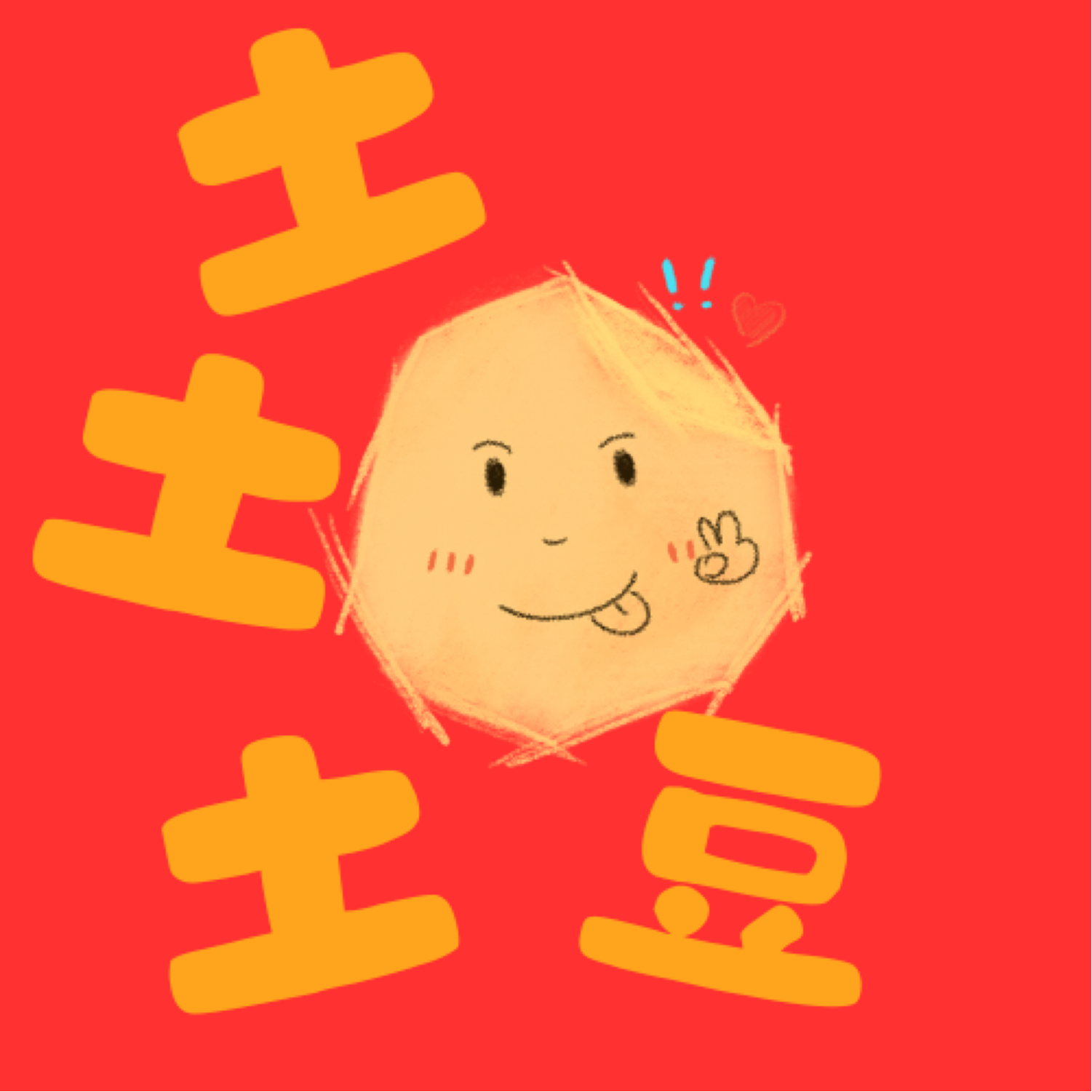 土土土豆的故事