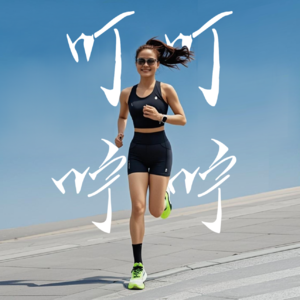 叮叮咛咛·跑步播客