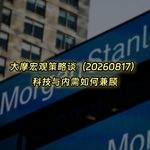 20260817-大摩宏观策略谈：科技与内需如何兼顾