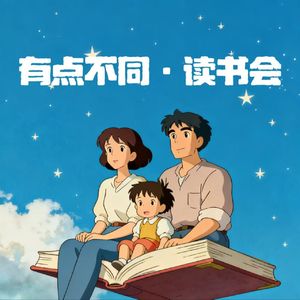 有点不同·读书会
