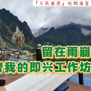 30，留在雨崩，思考我的即兴工作坊