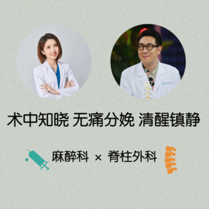 VOL.59麻醉科&脊柱外科｜术中知晓“鬼压床”常见吗？腰疼是麻醉造成的吗？产妇都适合无痛分娩吗？