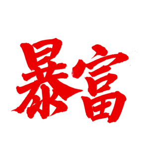 NO 18丨如何在2026年致富？