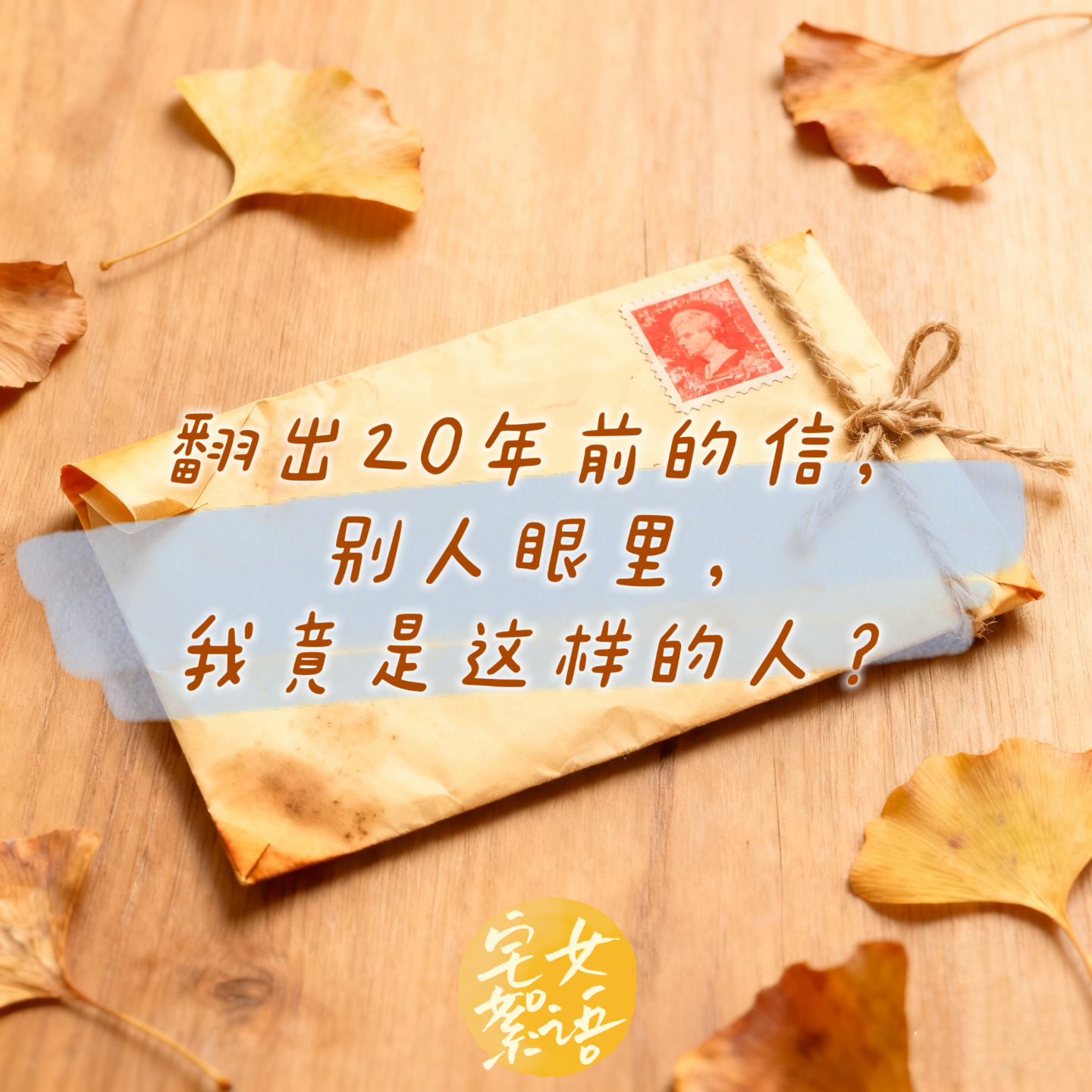 宅女絮语：翻出20年前的信，别人眼里我竟是这样的人？【见自己】 episode artwork