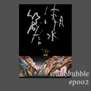 ep002:看了首场潮水箴言，值吗？