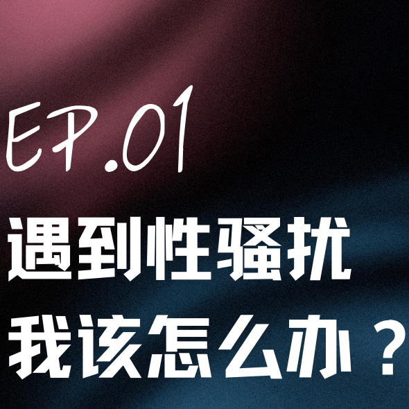 Ep.01 遇到性骚扰，我该怎么办？ episode artwork