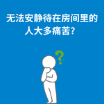240.内心安宁|人类不快乐的唯一原因是？