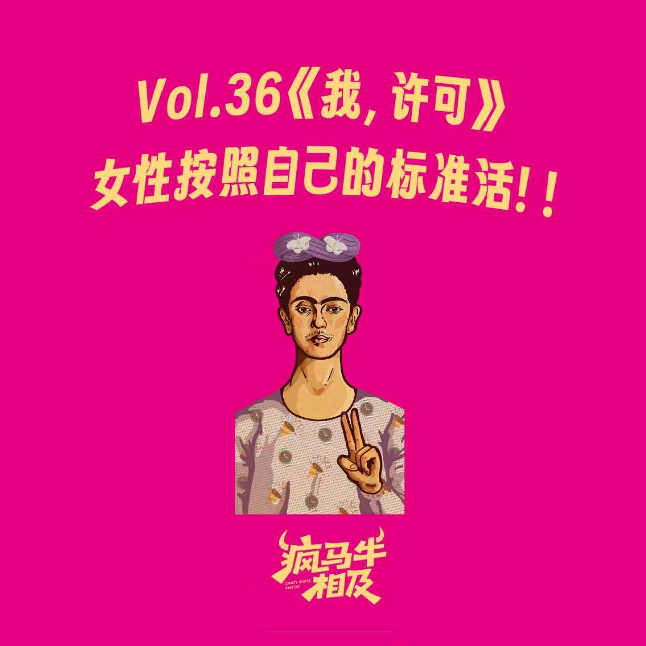 Vol.36 《我,许可》女性按照自己的标准活 episode artwork