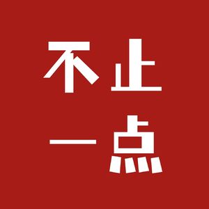 不止一点