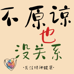 5.不原谅也没关系｜原谅，是一种“爱”的感觉