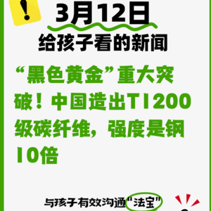 3月12日“黑色黄金”重大突破！中国造出T1200级碳纤维，强度是钢10倍