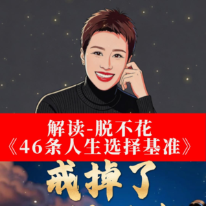 《脱不花46 人生选择基准》解读：1. 真正厉害的人，早就戒掉了“选择困难”（上）