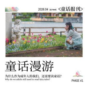 Vol.41 童话报刊|为什么作为成年人的我们,还需要阅读童话