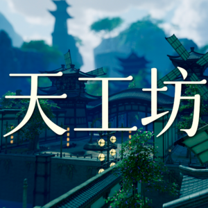 Vol.22 天工坊这个副本非打不可吗？【剑网3剧情】