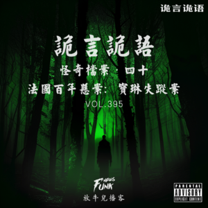 【诡言诡语】檔案丨1922宝琳失踪案 VOL.395