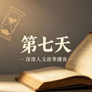 vol.23《第七天》用七天回望一生