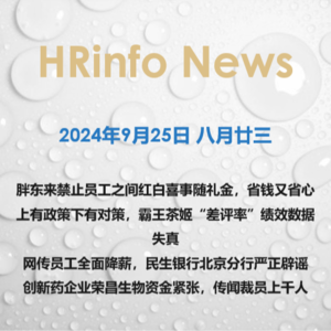 2024年9月25日 胖东来禁止员工之间红白喜事随礼金，省钱又省心