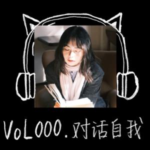 Vol.000｜关于同频共振Synchronicity，关于我。