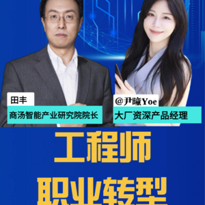 第268集 工程师 职业转型 （上集）