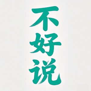 不好说播客