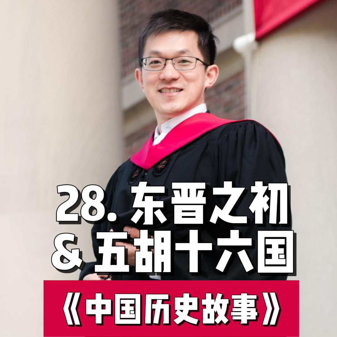 31.东晋之初与五胡十六国 episode artwork