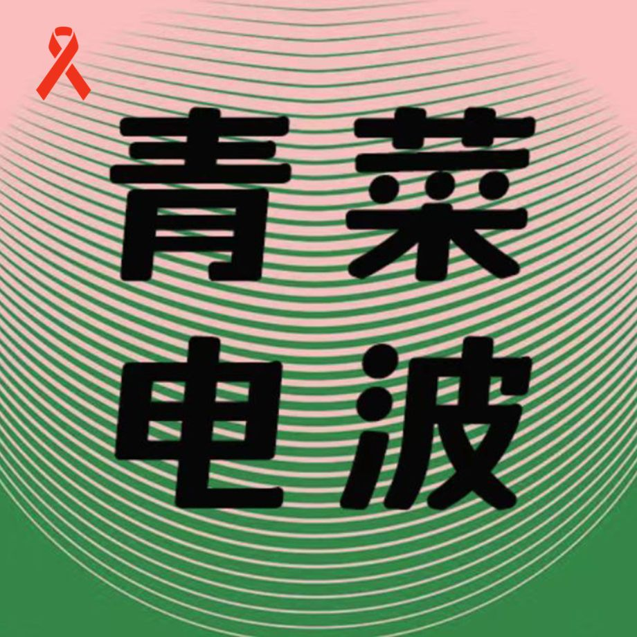 vol.007 我们应该如何与艾滋病病毒相处？ episode artwork