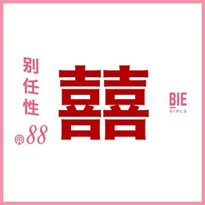 Vol.88：选择婚姻，选择不婚，一样自由