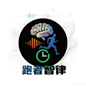 跑者智律