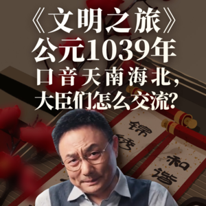 公元1039年：口音天南海北，大臣们怎么交流？